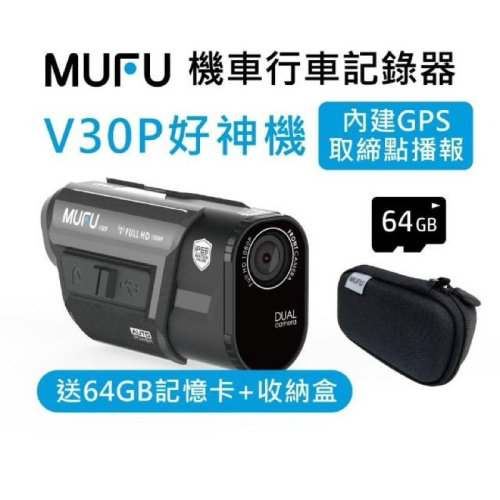 新莊 贈64GB記憶卡+硬殼收納盒 MUFU 前後雙錄機車行車記錄器V30P好神機(贈記憶卡+硬殼 機車行車紀錄器)
