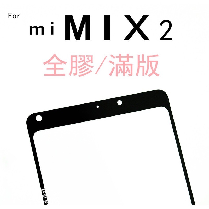 x強強滾Goevno現貨 小米 MIX2 MIX2S 紅米 NOTE5 9H鋼化玻璃貼 全膠滿版保護貼0.33mm厚度