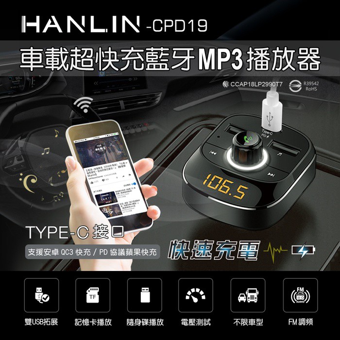 75海 HANLIN CPD19 車用新PD快充藍牙MP3 藍芽分享器 fm廣播發射器