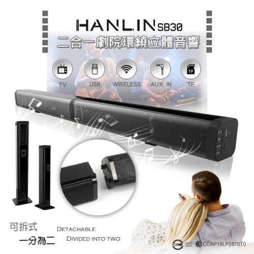 新莊 HANLIN-SB30 劇院環繞立體音響 光纖輸入藍牙喇叭 插記憶卡音箱 雙聲道電視聲霸 可以拆為2個單體