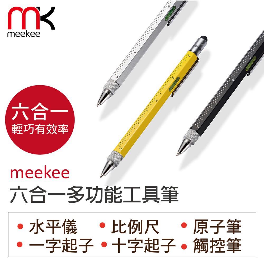 75海 meekee 六合一多功能工具筆