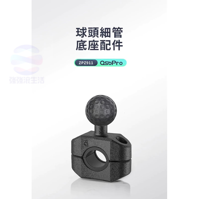 強強滾p 五匹 MWUPP osopro系列專用 圓管固定緊箍球頭底座配件(ZPZ911) 公司貨-細節圖2