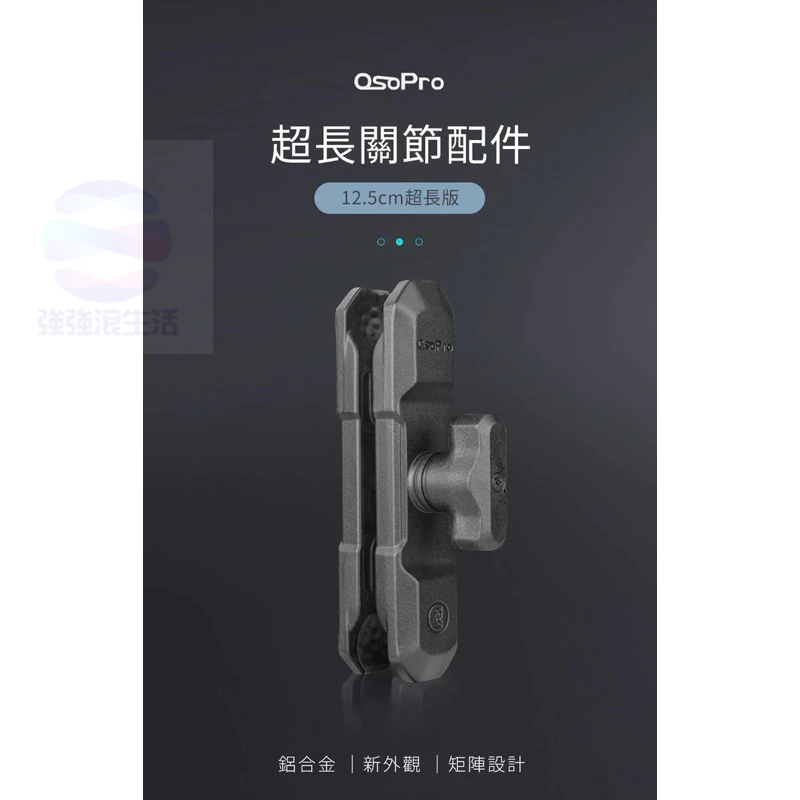 強強滾p 五匹 MWUPP osopro系列專用 12.5cm超長關節配件(CNT125) 公司貨-細節圖2