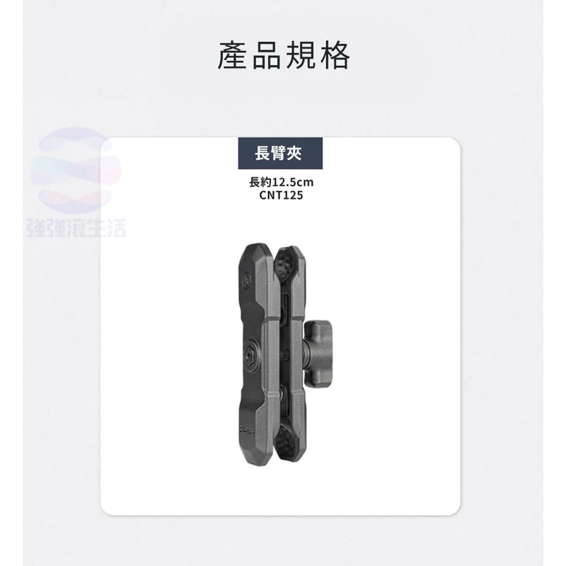 強強滾p 五匹 MWUPP osopro系列專用 12.5cm超長關節配件(CNT125) 公司貨-細節圖3