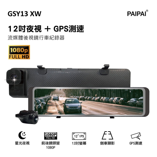 送64G PAIPAI拍拍 GSY13XW 12吋星光前後1080P聲控式電子後照鏡行車紀錄器 GPS 強強滾健康