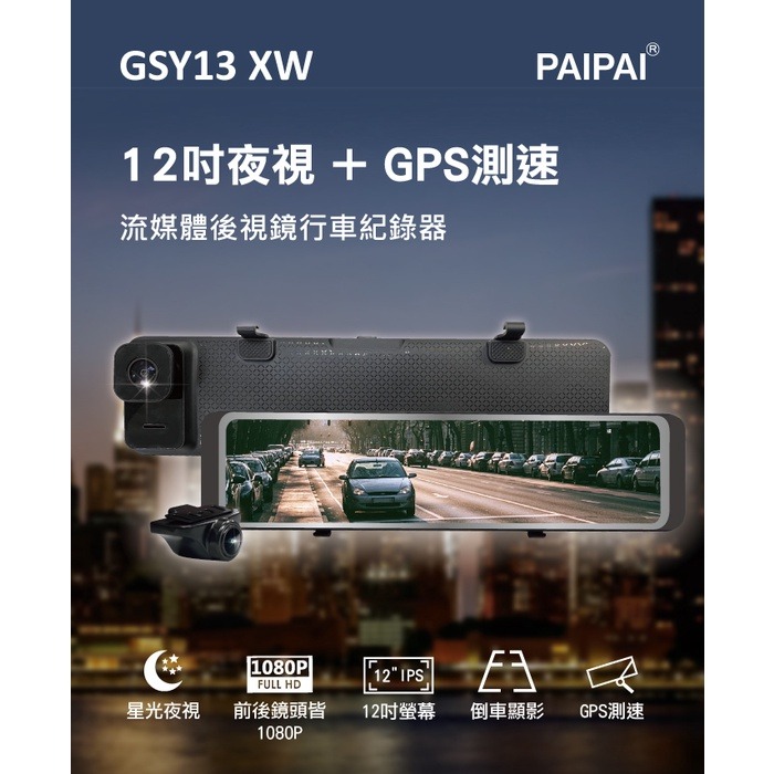 送64G PAIPAI拍拍 GSY13XW 12吋星光前後1080P聲控式電子後照鏡行車紀錄器 GPS 強強滾健康-細節圖6