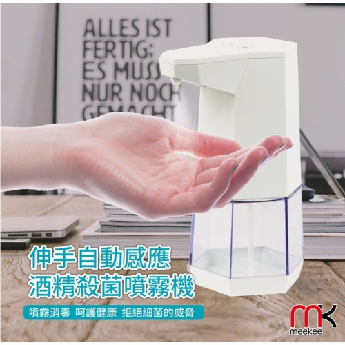 新莊 自動感應酒精殺菌淨手噴霧機 (MK-ATAL02) 手部消毒噴霧器 強強滾健康