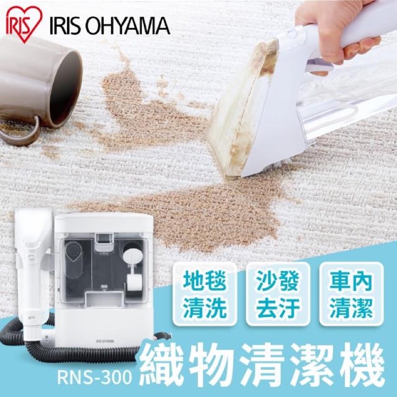 強強滾生活 日本IRIS 織物清潔機 RNS-300(強力去汙/布製品/車頂/皮製品