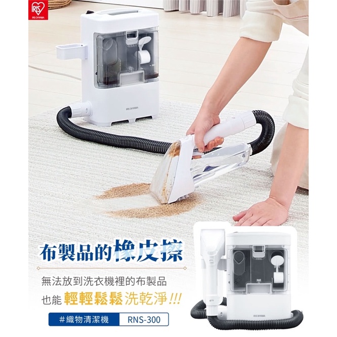 強強滾生活 日本IRIS 織物清潔機 RNS-300(強力去汙/布製品/車頂/皮製品-細節圖3