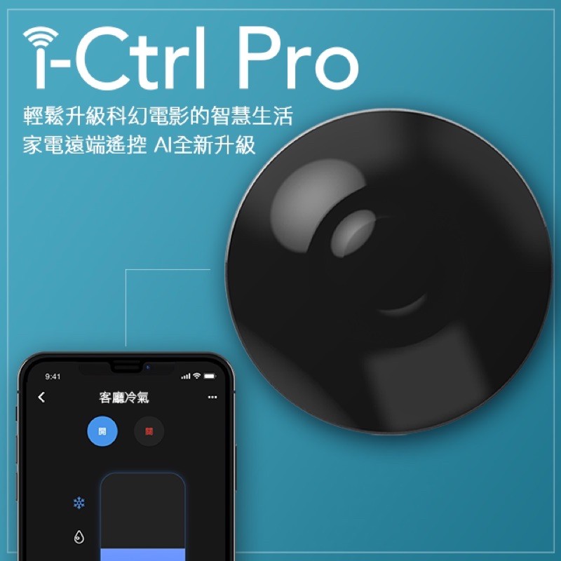 🍓i-Ctrl Pro 智慧家居 A.I.遠端遙控 手機app控制紅外線遙控 強強滾p-