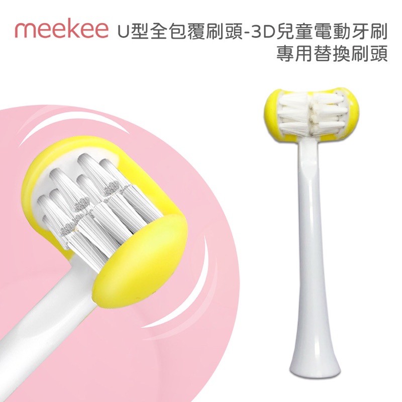 強強滾p-meekee U型全包覆刷頭-3D兒童電動牙刷 專用替換刷頭-細節圖2