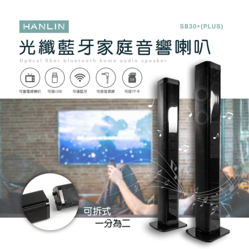 新莊 HANLIN-SB30+ (PLUS) 光纖藍牙家庭音響喇叭 音響 音箱 藍芽電視聲霸 強強滾健康