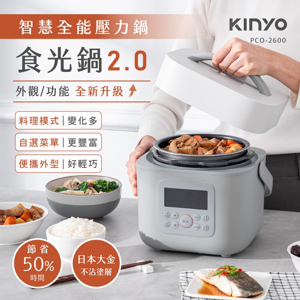 KINYO★智慧多功能壓力鍋 1.8L (PCO-2600) 食光鍋 電子鍋 電鍋-細節圖2