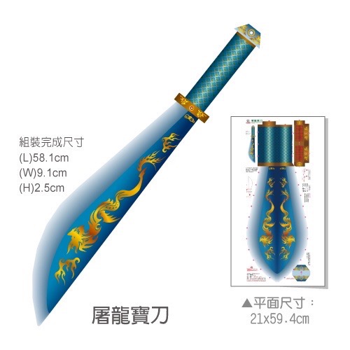 【紙模型】倚天劍 屠龍刀 青龍偃月刀 武士刀－－－-DIY材料包 益智 玩具-細節圖3