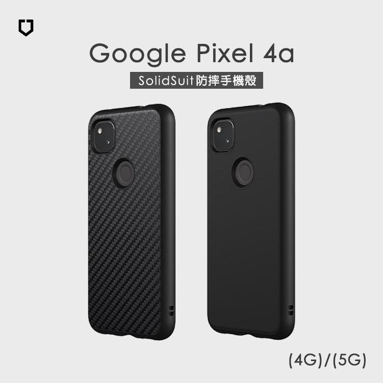 犀牛盾▸Google Pixel 4a(5G) SolidSuit碳纖維/經典黑防摔背蓋手機殼