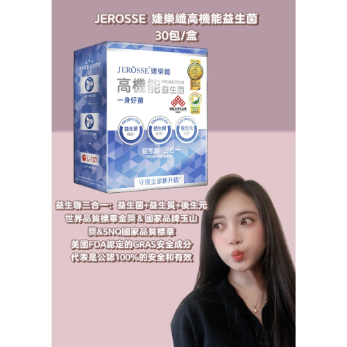 JEROSSE婕樂纖🔥高機能益生菌🔥