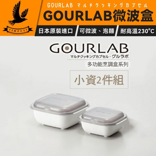 【日本原裝進口】GOURLAB 多功能烹調盒系列 GOURLAB烹調盒 二件組 四件組 微波盒買大送小 高溫微波盒 保鮮