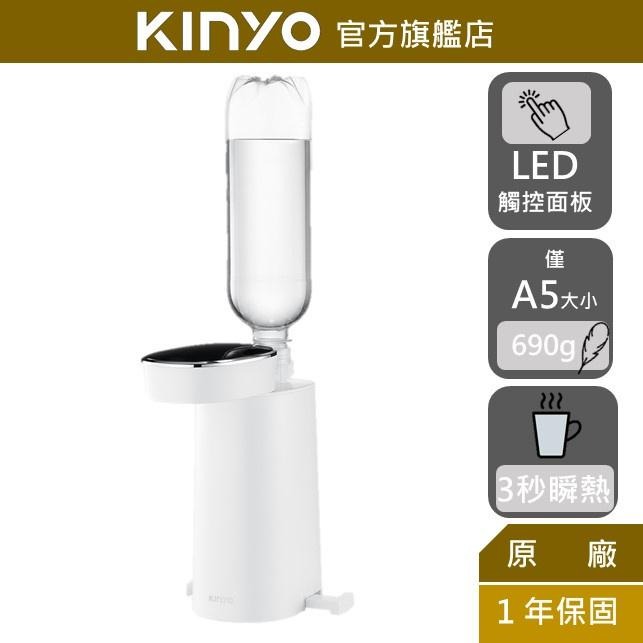 【KINYO】迷你智能瞬熱飲水機 電熱水壺 附外接式水管 瞬熱 LED觸控面板 瓶口轉接頭 熱水機 寶特瓶熱水機 公司貨-細節圖2