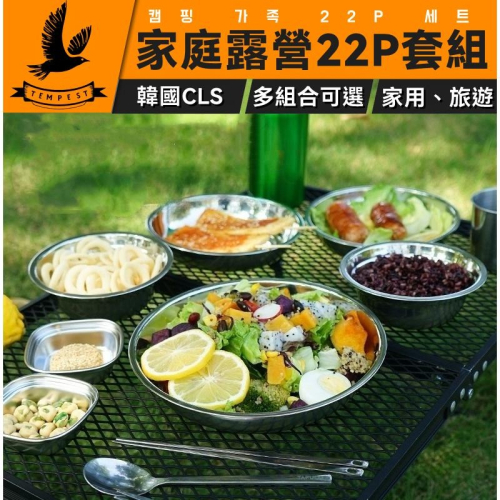 【小家庭旅行】韓國CLS 不鏽鋼餐盤碗裝組12/17/22套件 餐碗 不鏽鋼餐盤 露營鍋具組 野餐露營 食物盤 四人組
