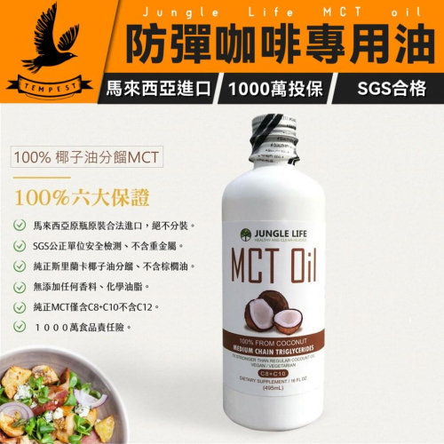 【Jungle Life】防彈咖啡MCT油 100% 500ML 椰子提煉 防彈咖啡 生酮飲食 椰子油 MCT Oil