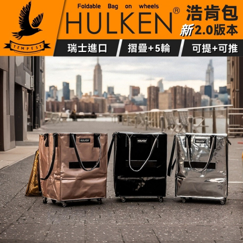 【免運】 HULKEN® 浩肯包2.0 行李包 購物包 折疊多輪推車 大型購物推車 購物袋 折疊推車 旅行托包 推車包