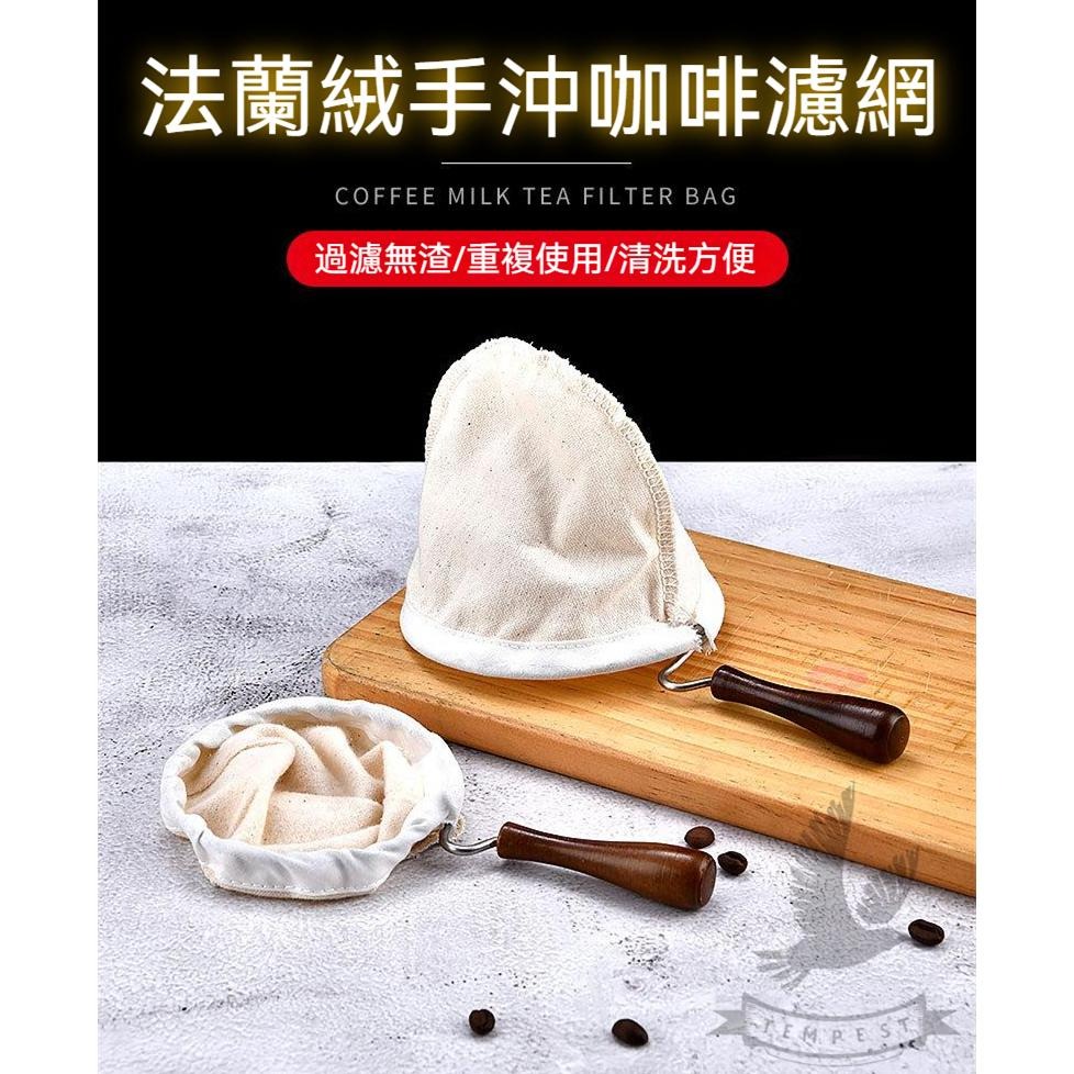 【法蘭手沖】手沖法蘭絨濾網 法蘭絨手柄咖啡濾布 法蘭絨濾布 手沖濾網 法蘭絨 手沖咖啡濾網 手沖濾網 手沖咖啡濾布 咖啡-細節圖4
