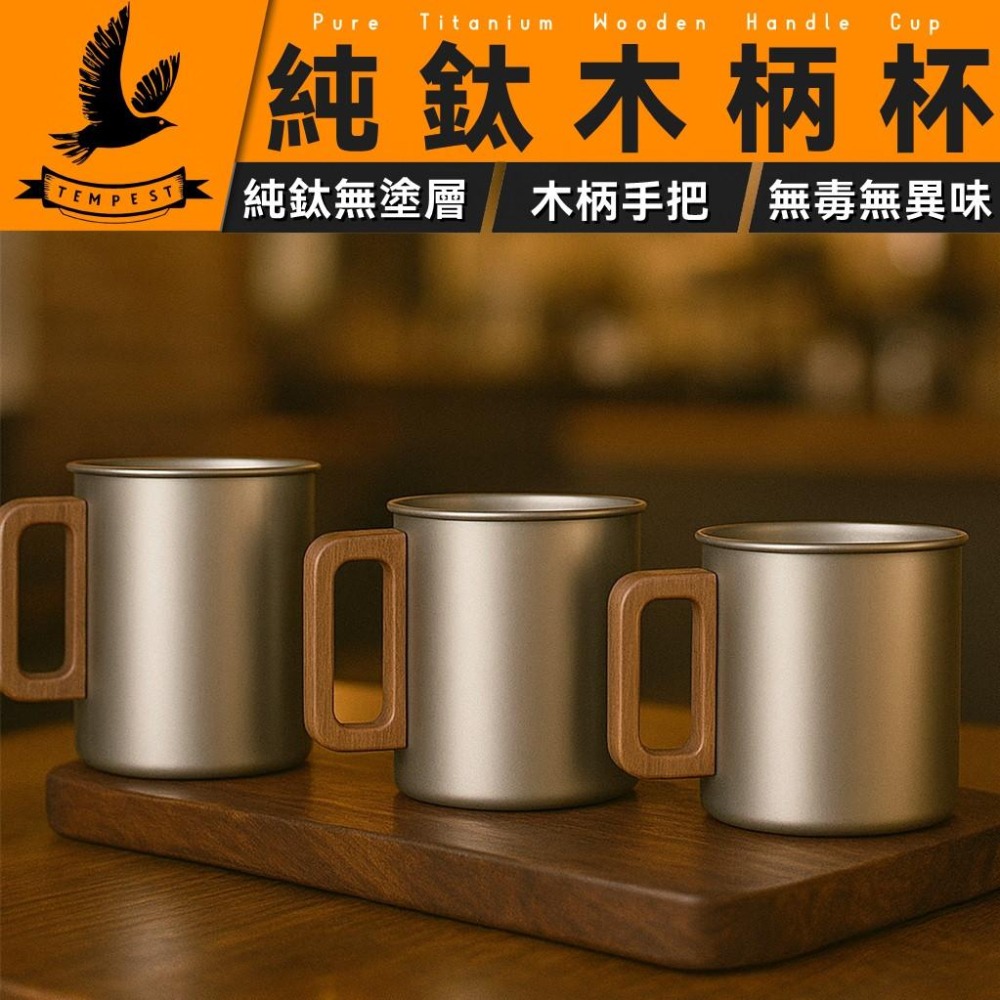 TEMPEST 純鈦木柄杯 300~450ml 純鈦咖啡杯 純鈦馬克杯 純鈦手柄杯 純鈦茶杯 純鈦水杯 純鈦木把手杯-細節圖2