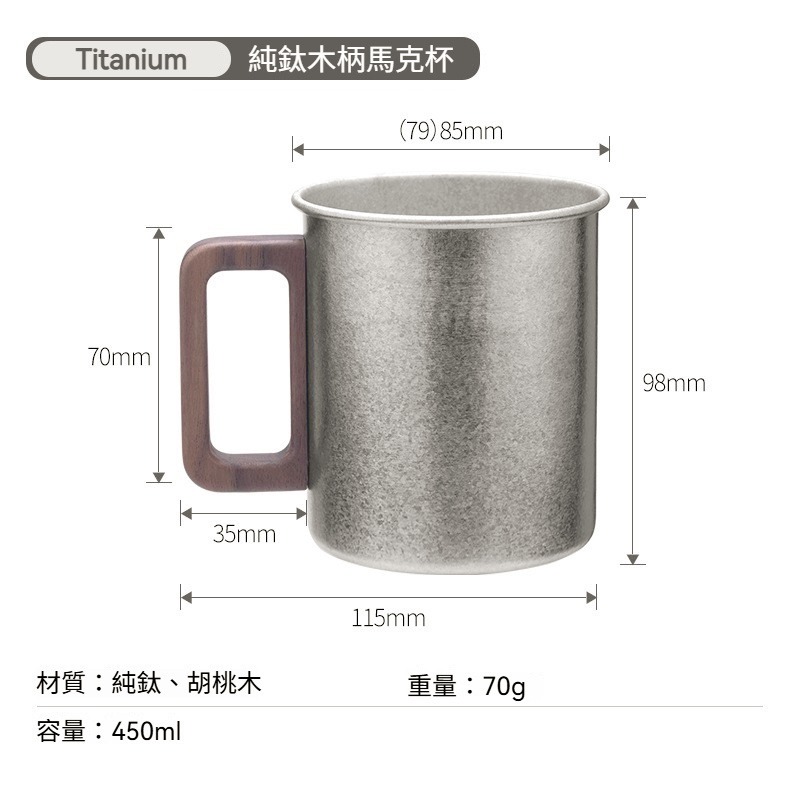 TEMPEST 純鈦木柄杯 300~450ml 純鈦咖啡杯 純鈦馬克杯 純鈦手柄杯 純鈦茶杯 純鈦水杯 純鈦木把手杯-規格圖9