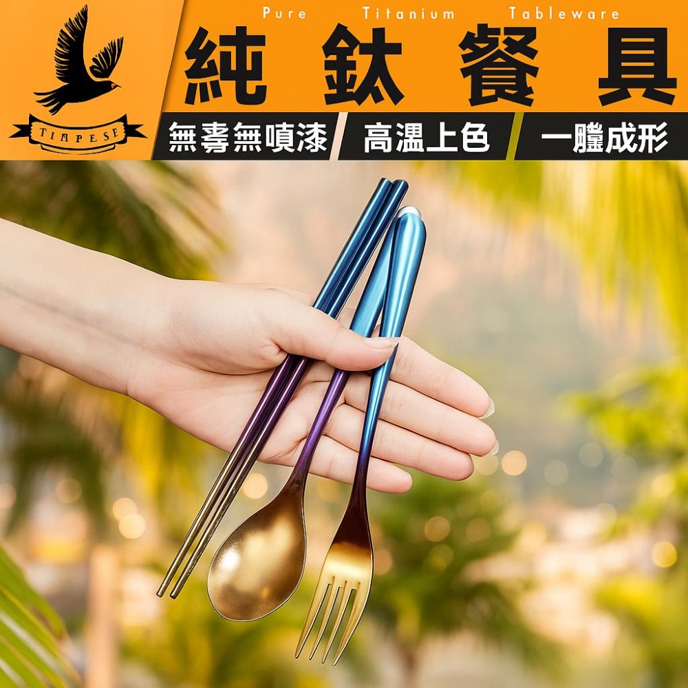 TEMPEST 純鈦烤藍餐具組 2/3/4件組 純鈦餐具組 彩鈦餐具 露營旅行餐具 鈦餐具 鈦合金餐具組 烤藍餐具組-細節圖2