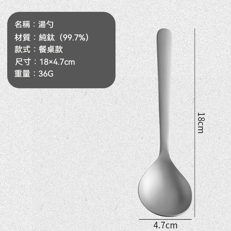 【鈦湯勺】【18cm】餐桌款