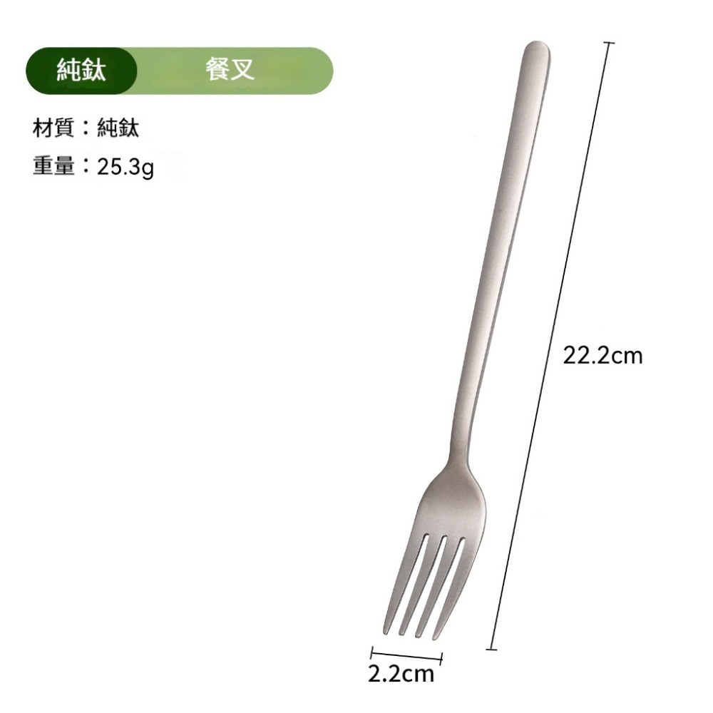 【鈦餐叉】【22.2cm】韓式款