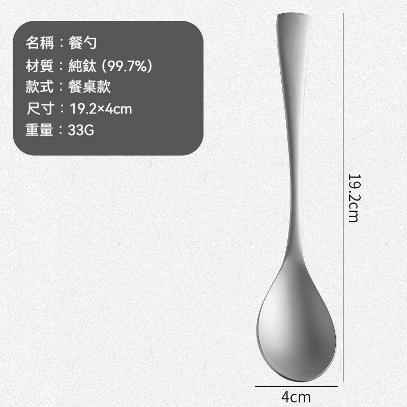 【鈦餐勺】【19.2cm】餐桌款