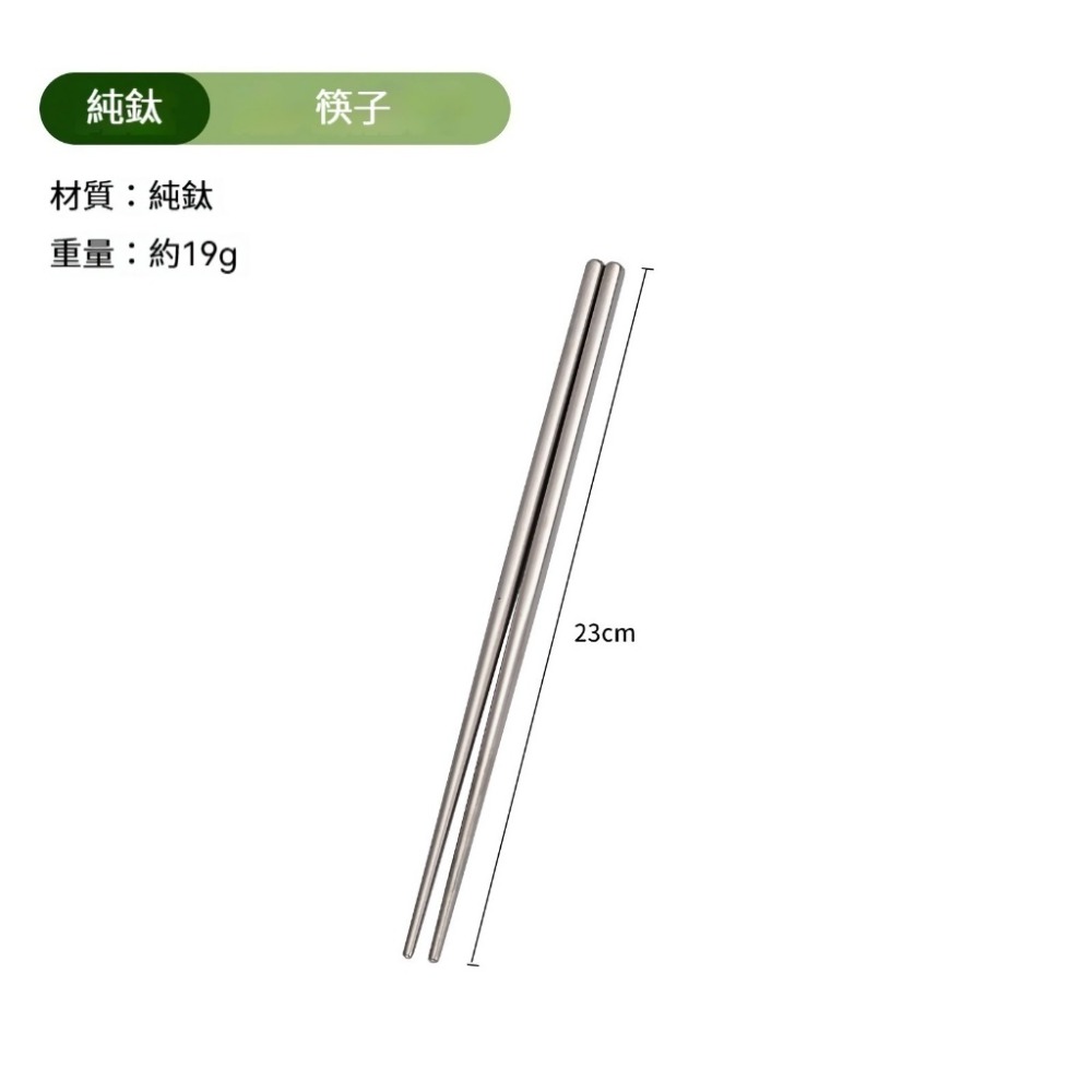 【鈦筷】