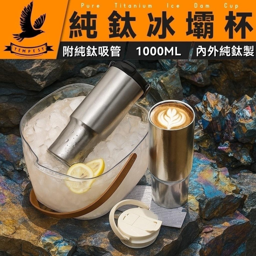 TEMPEST 純鈦冰霸杯 附鈦吸管 1000ml 純鈦保冷杯 純鈦啤酒杯 純鈦真空冰霸杯 純鈦運動冰霸杯 鈦冰霸杯-細節圖2