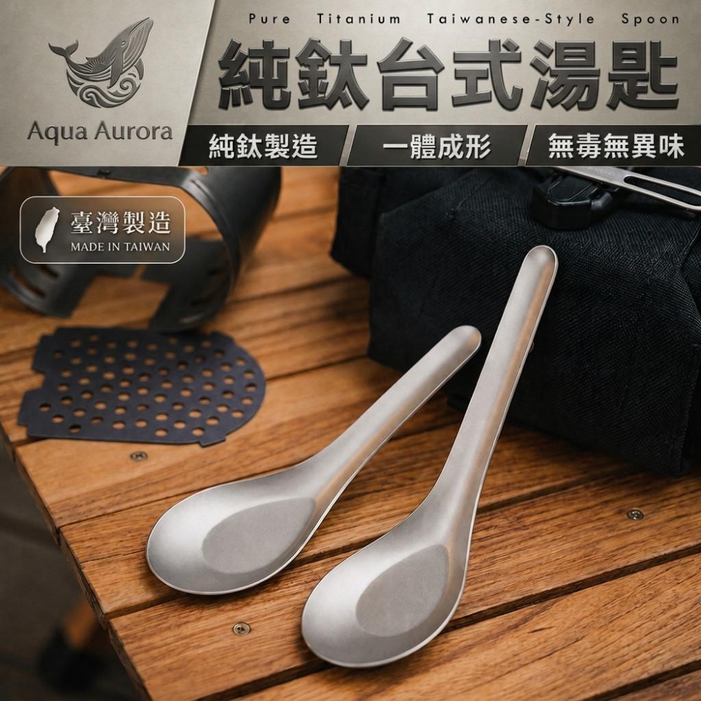 Aqua Aurora 純鈦台式湯匙 14.5cm 台灣製造 純鈦餐具 鈦金屬湯匙 鈦合金匙 99.95%純鈦 輕量湯匙-細節圖2