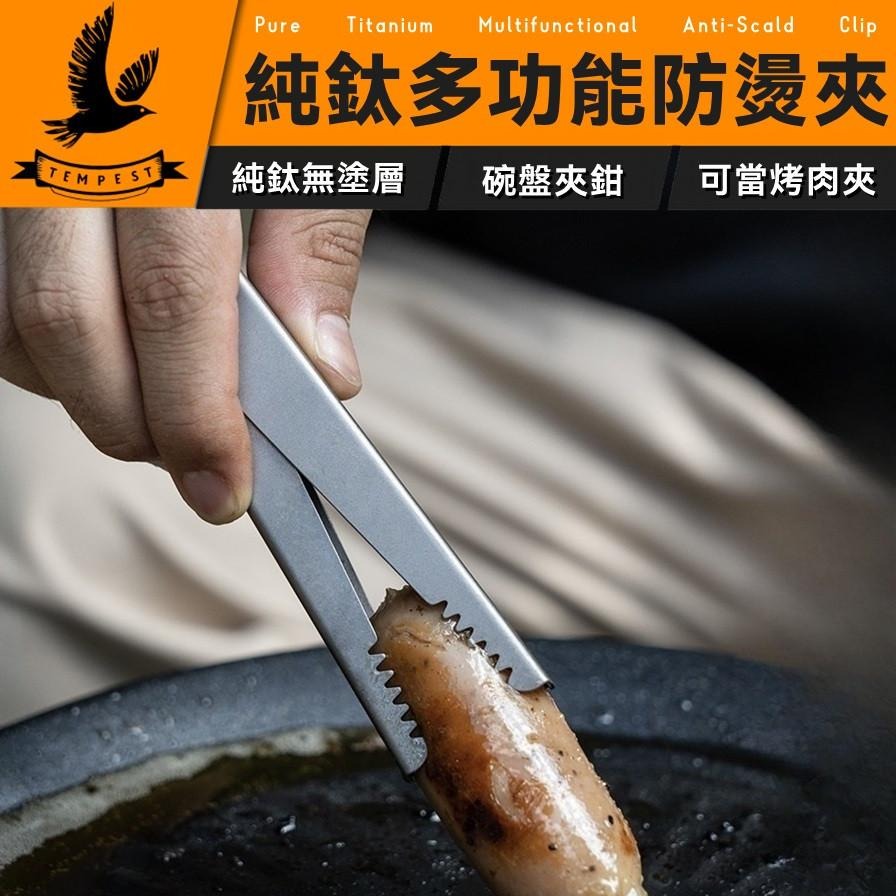TEMPEST 純鈦多功能防燙夾 12.5x2.5cm 純鈦燒烤夾 純鈦烤肉夾 純鈦茶夾 鈦燒烤夾 肉片夾 燒肉夾-細節圖2
