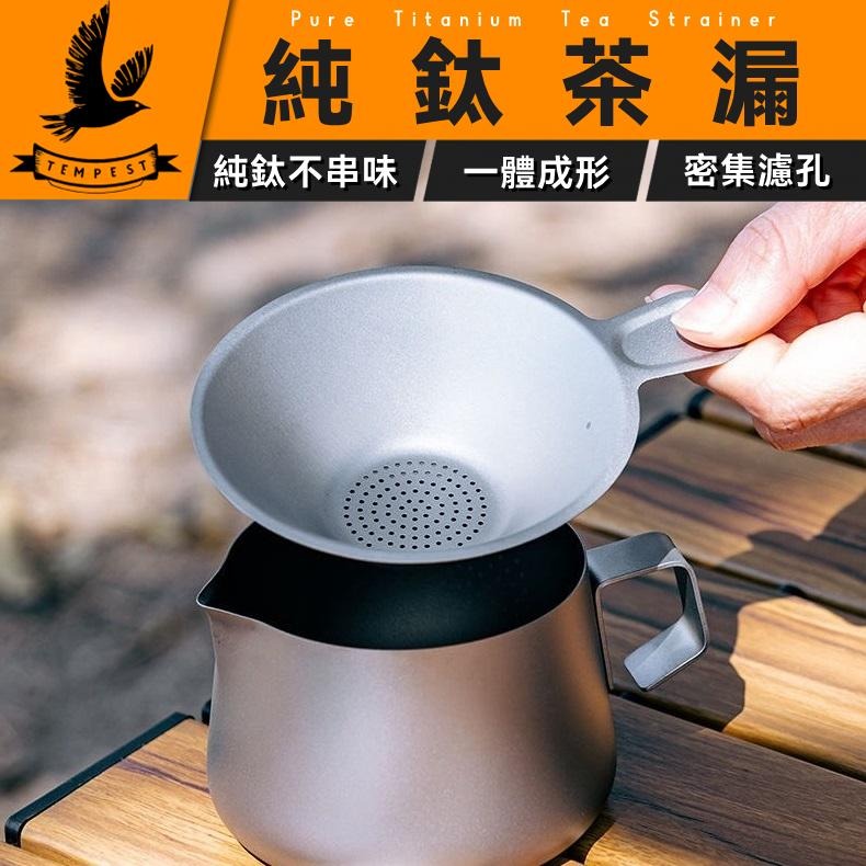 TEMPEST 純鈦茶漏 8x11.3cm 鈦合金茶漏 純鈦濾茶器 純鈦濾網 鈦製茶濾器 無毒茶漏 抗菌濾茶器 純鈦泡茶-細節圖2