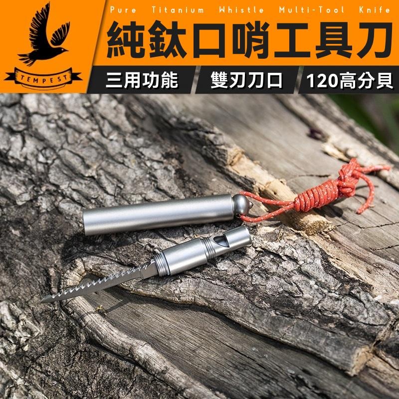 TEMPEST 純鈦口哨工具刀 13.4cm 純鈦口哨 純鈦求生哨刀 純鈦EDC工具刀 純鈦隨身工具刀 戰術三用功能-細節圖2