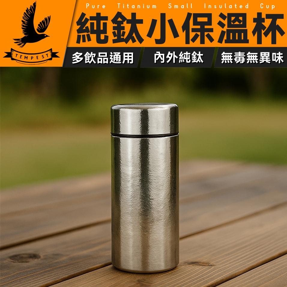 TEMPEST 純鈦小保溫杯 200ml 純鈦迷你保溫杯 純鈦便攜保溫杯 純鈦輕量保溫杯 純鈦小巧保溫杯 純鈦杯-細節圖2