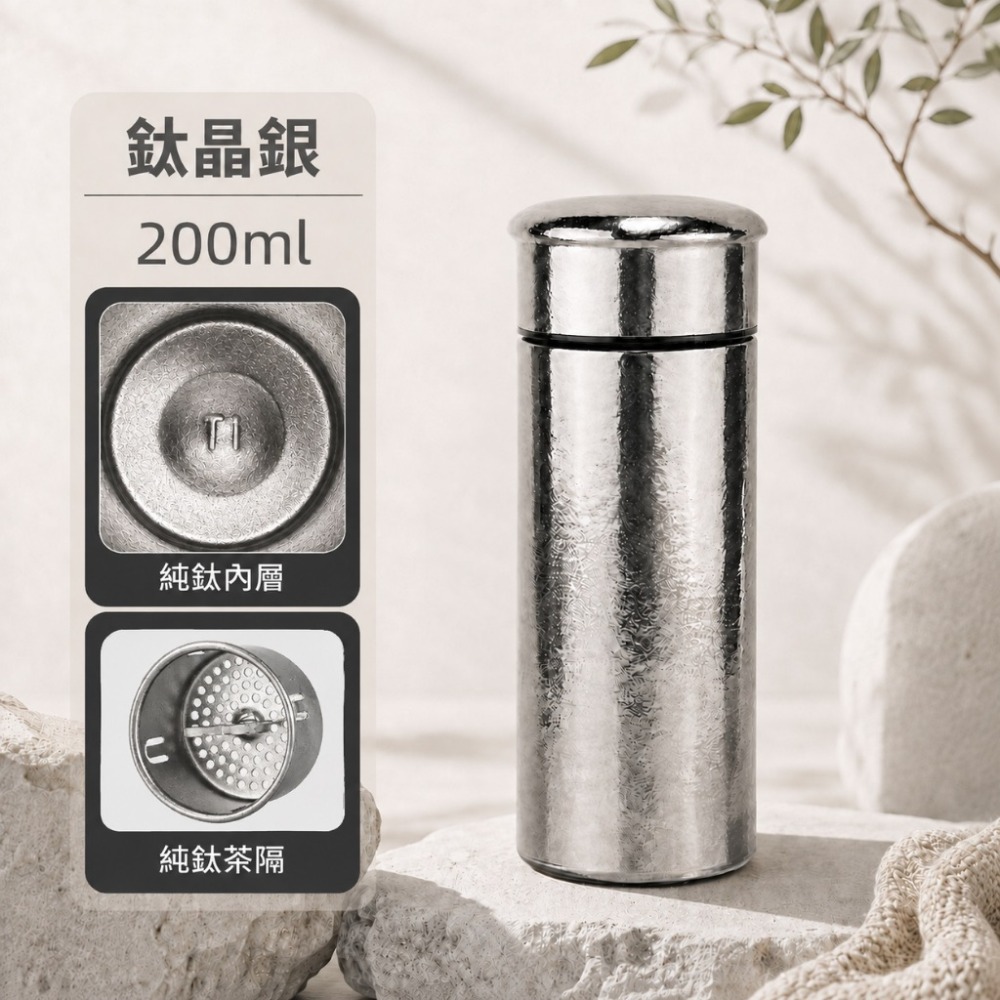 【鈦晶銀 200ML+純鈦茶隔】帽蓋款
