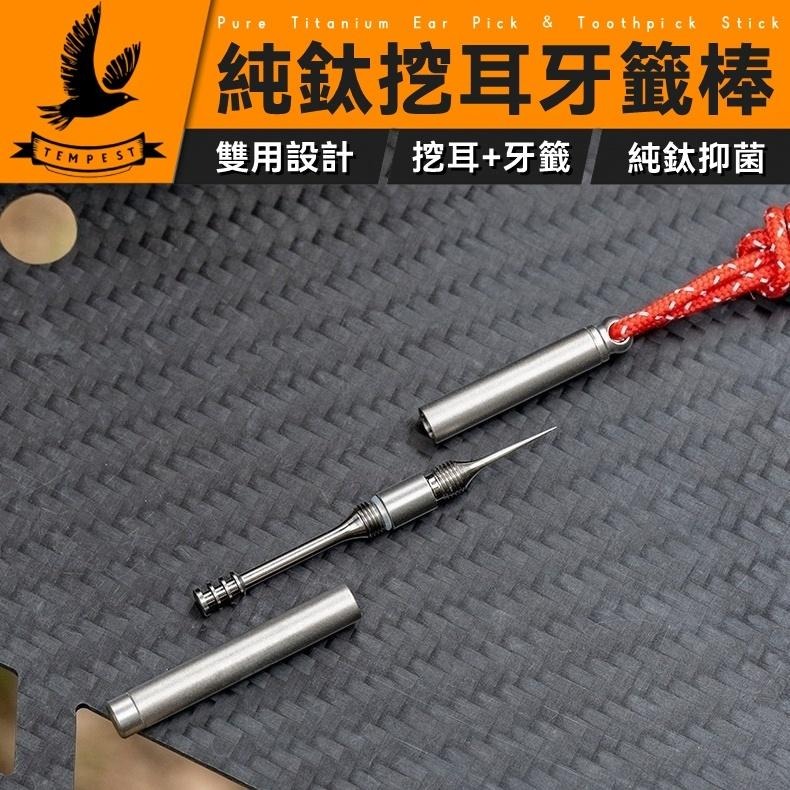 TEMPEST 純鈦掏耳牙籤棒 2.7~6.8cm 非醫療用途 純鈦挖耳牙籤棒 鈦合金挖耳棒 純鈦牙籤棒 純鈦雙頭棒-細節圖2
