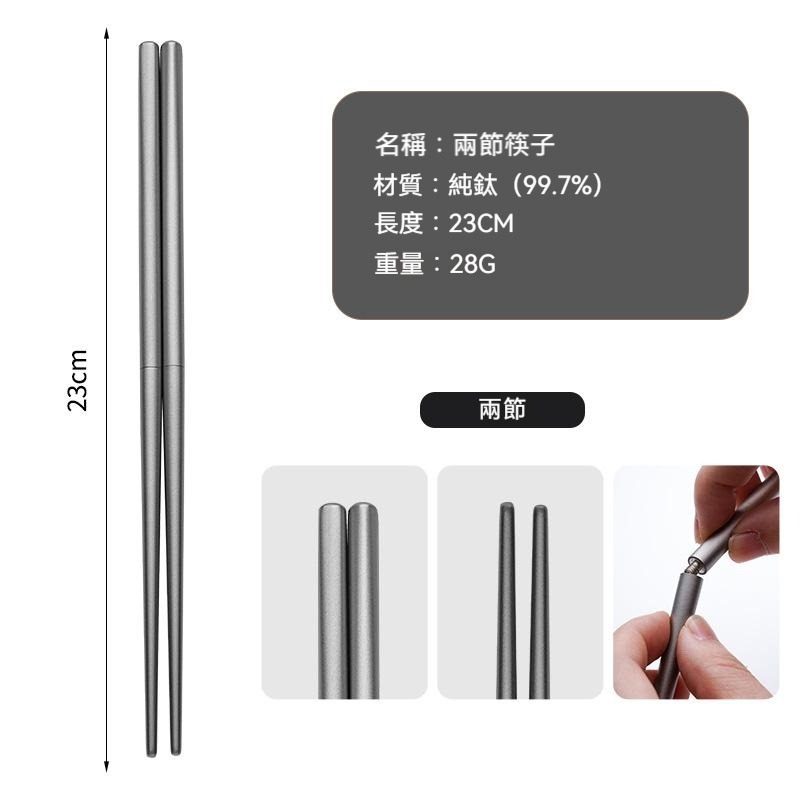 【兩節式筷子】【23cm】