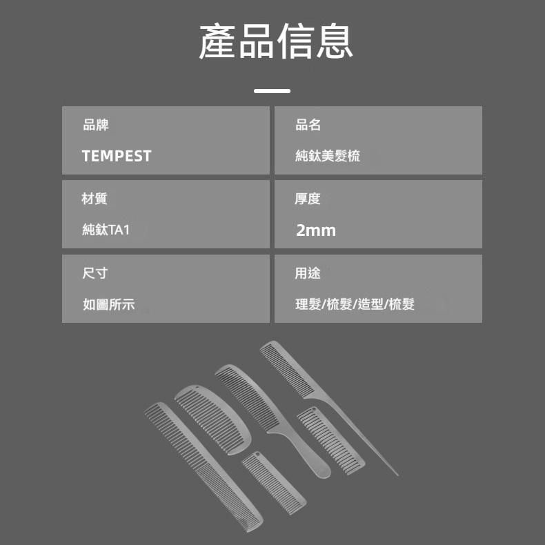 TEMPEST 純鈦梳子 鈦金屬梳子 健康梳子 防靜電梳子 鈦合金梳子 純鈦梳子推薦 輕量梳子 耐用梳子 鈦防靜電-細節圖9