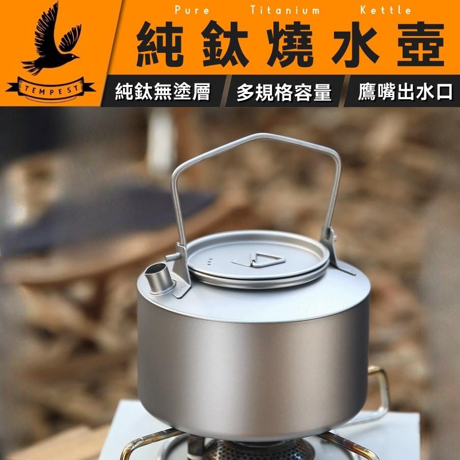 TEMPEST 純鈦燒水壺 1000ml 鈦茶壺 鈦水壺 戶外露營燒水壺 煮水壺 茶壺 露營 燒水壺 水壺 鈦壺 純鈦壺-細節圖2