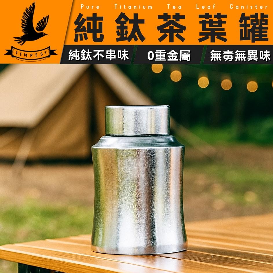 TEMPEST 純鈦茶葉罐 700~1200ml 純鈦茶葉盒 純鈦茶罐 純鈦茶葉儲存罐 純鈦茶具 純鈦密封茶罐 純鈦罐-細節圖2