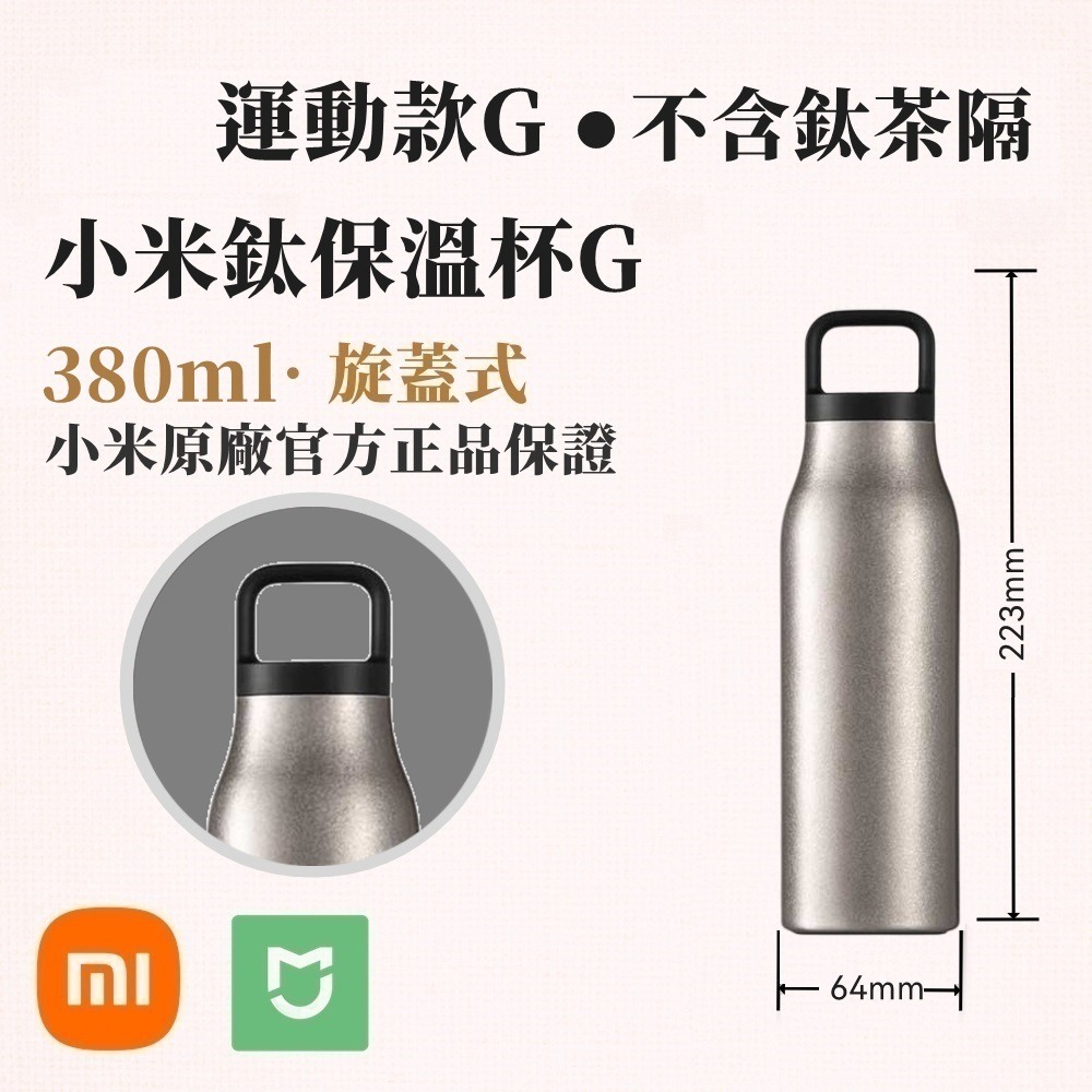 【380ML】米家鈦保溫杯G