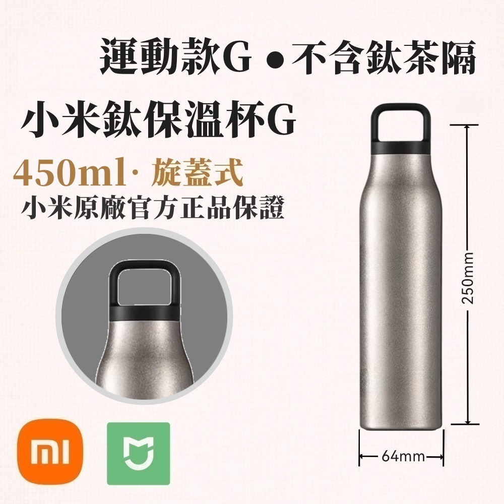 小米鈦保溫杯G 米家鈦保溫杯G 380~450ml 純鈦保冰杯 米家保溫杯 小米保溫瓶 純鈦保溫杯 鈦雙層保溫杯-規格圖9