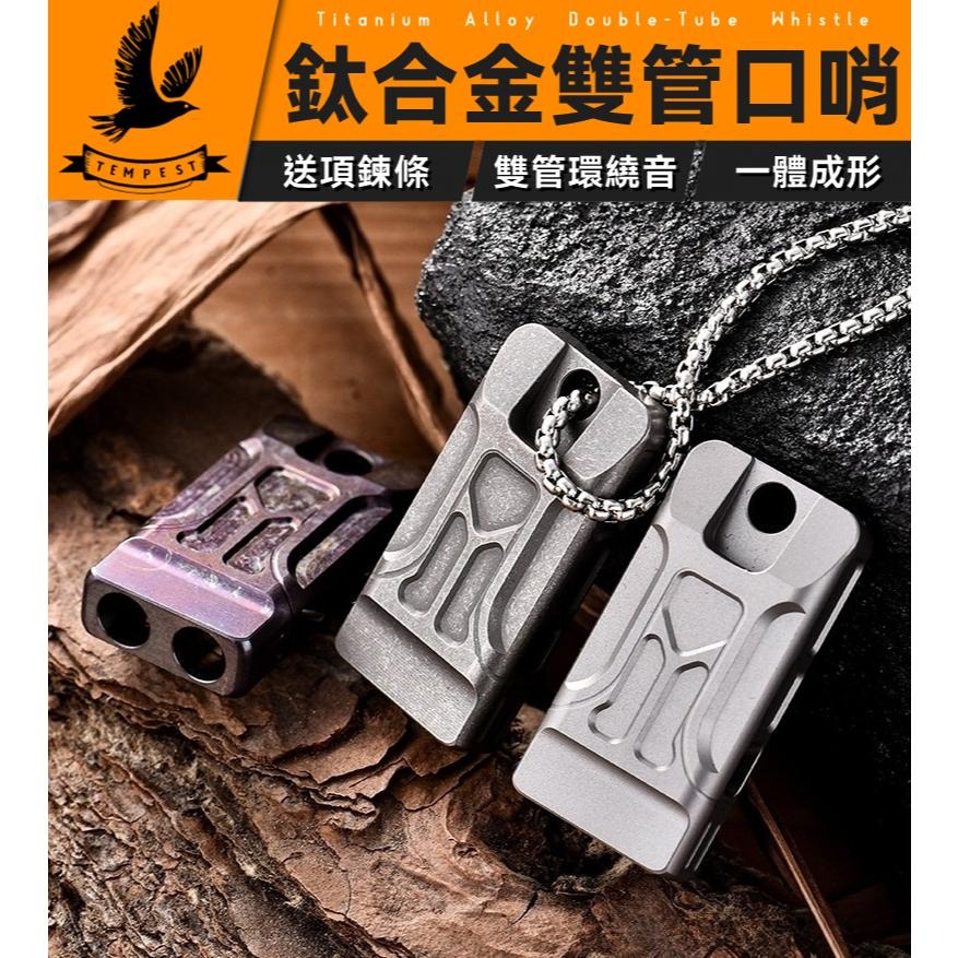 TEMPEST 鈦合金雙管口哨 鈦合金口哨 高頻求生口哨 緊急口哨 鈦合金求生口哨 戶外口哨 登山口哨 隨身口哨-細節圖2