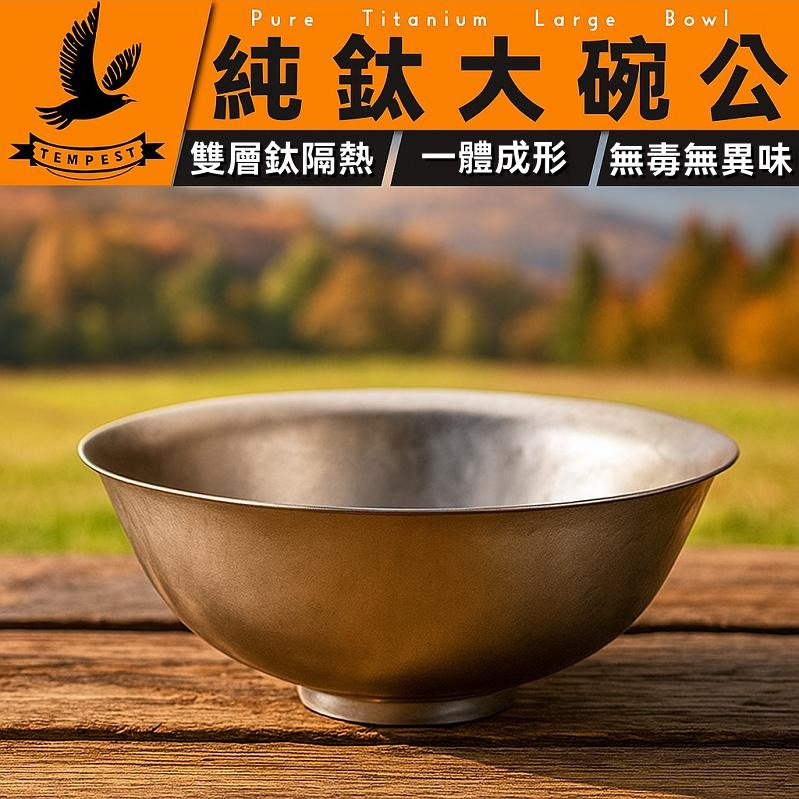 TEMPEST 純鈦大碗公 450~1000ml 純鈦碗 純鈦餐碗 純鈦湯碗 純鈦泡麵碗 純鈦料理碗 鈦合金碗-細節圖2