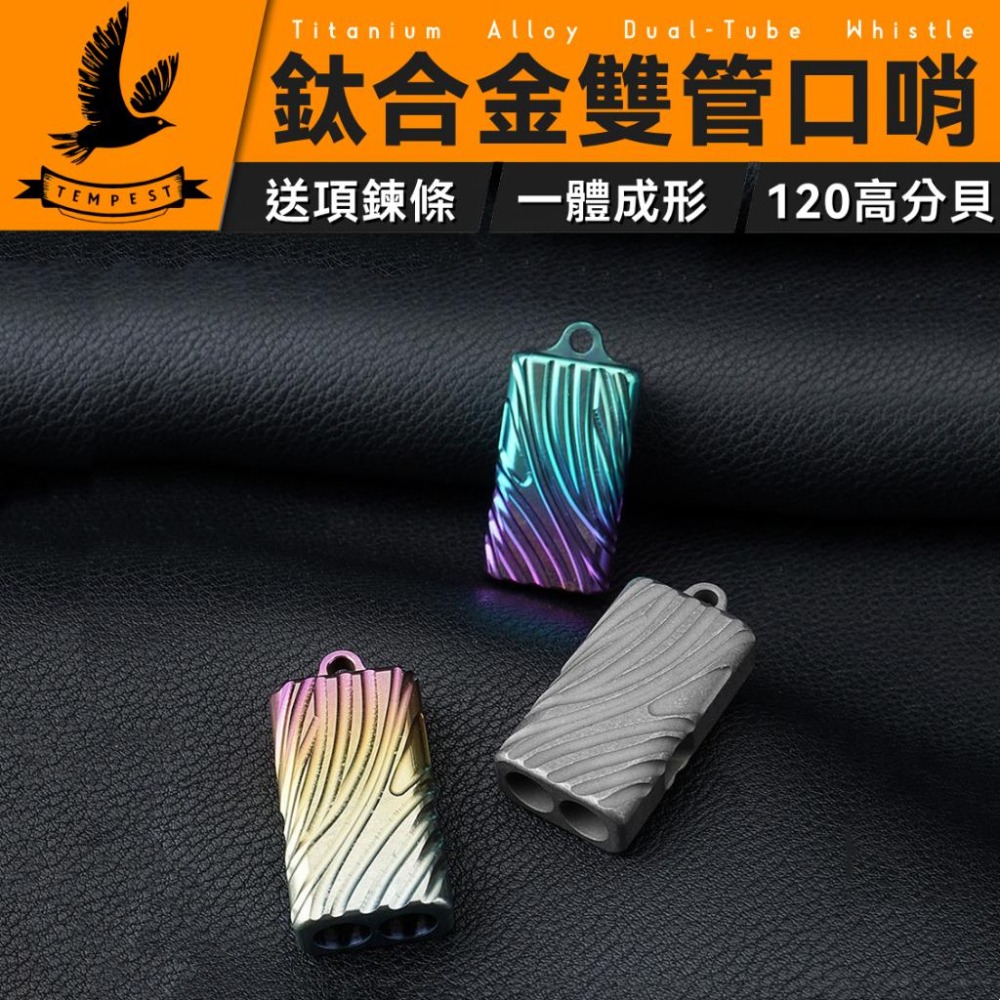 TEMPEST 鈦合金雙管口哨 4x1.8cm 鈦合金口哨 登山口哨 鈦金屬口哨 高頻求生口哨 鈦合金求生口哨 緊急口哨-細節圖2